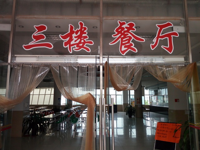 電子科技大學(xué)中山學(xué)院岐頭三樓餐廳-中山市鼎佳飲食服務(wù)有限公司